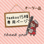 taekoo15様専用ページ