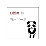 狐狸庵 様　専用ページ