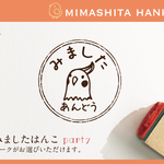 みましたはんこ part7