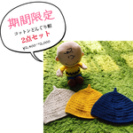 【4/1〜4/15限定】春夏おすすめ＊コットンどんぐり帽2点セット
