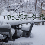ゆっこ様オーダー作品