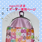  ☆mgm112さまオーダー品☆