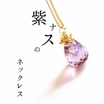 紫ナスのネックレス