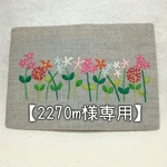 【2270m様専用】お花の刺繍のカードケース