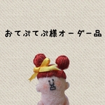 おてぷてぷ様オーダー品（ヒプヒプ族３点）