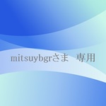 mitsuybgrさま　専用枠
