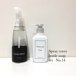 泡spray専用カバー＋キュキュットボトルラベル★No.14