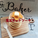 【追加】ホットケーキ