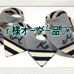 r様オーダー品♡