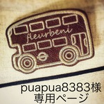 puapua8383様専用ページ