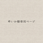 ゆいか様専用ページ