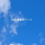 rmth様専用