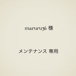 maruru36様 メンテナンス