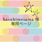 hasuhimesama様 専用ページ★