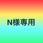 N様専用