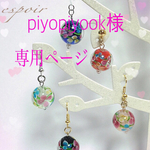 ♡専用ページ♡   piyopiyook様
