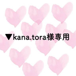 ▼kana.tora様専用