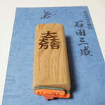 戦国武将　石田三成　花押スタンプ