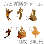 【送料無料】おとぎ話チャーム