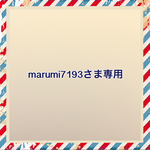 marumi7193さま専用