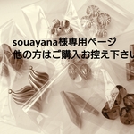 souayana様専用ページ 