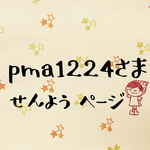 pma1224さま専用ページ