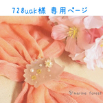 ❇︎728uak様 専用ページ❇︎