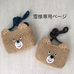 雪様専用ページ