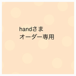  hand様 オーダー専用
