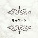 i-kun様 専用ページ