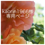 kaorin1966様 専用ページ