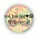 toi toi toi♥様 専用ページ