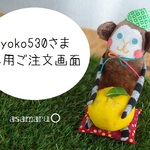 yoko530さま専用ご注文画面