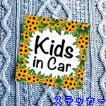 【 送料無料 】キッズインカー【ステッカー】ひまわり