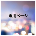 こちらは まりん様 専用です