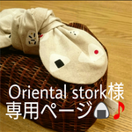 Oriental stork様専用ページ🍙🎵