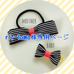 ※注意※rtr-tomo様専用購入ページです。