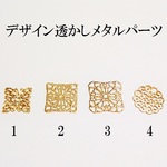 【１】　デザイン透かしメタルパーツ 　２０個