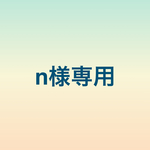 n様専用