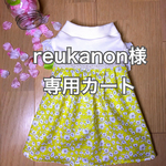 U／Shiho  ryukanon 様専用カート