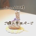 minne6131様 ご購入専用ページ