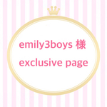 emily3boys 様 exclusive page