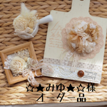 ☆★みゆ★☆様 オーダー品