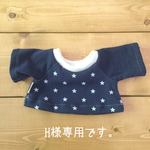 H様専用オーダー品