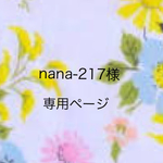 nana-217様専用ページ