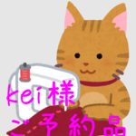 kei様 専用ページ