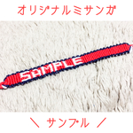 オリジナルミサンガ！文字入りミサンガ！ハンドメイド！オーダーメイド！