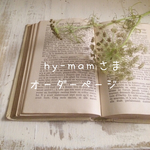 hy-mamさまオーダーページ