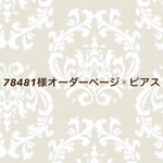 78481様オーダーページ✱ピアス