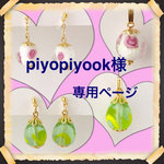 ｐｉｙｏｐｉｙｏｏｋ様専用ページ